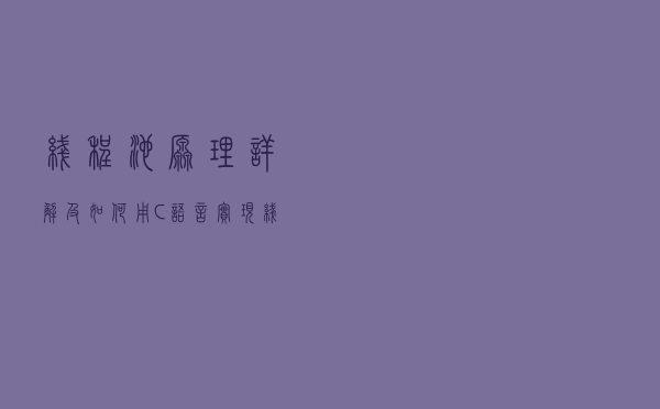 线程池原理详解及如何用C语言实现线程池 线程池原理详解及如何用C语言实现线程池