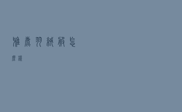 雅鹿羽绒服怎么样