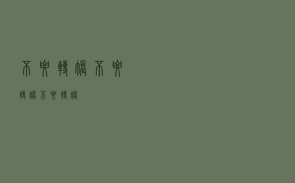 不要转账！不要转账！不要转账！