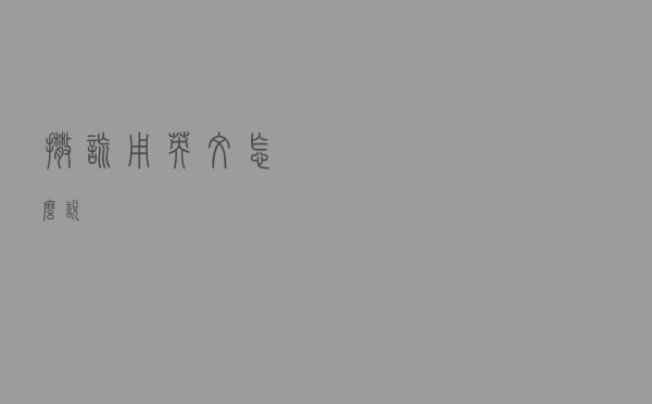 “撒谎”用英文怎么说？