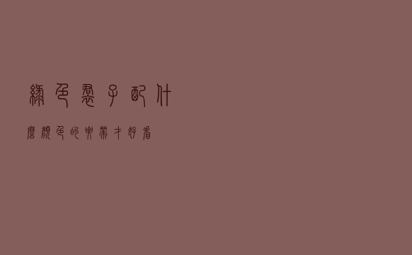 绿色裙子配什么颜色的腰带才好看