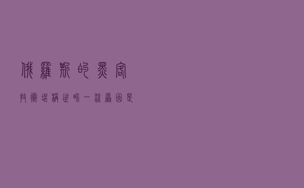 俄罗斯的黑客技术堪称世界一流,原因是什么,经过对比恍然大悟 俄罗斯的黑客技术堪称世界一流,原因是什么,经过对比恍然大悟