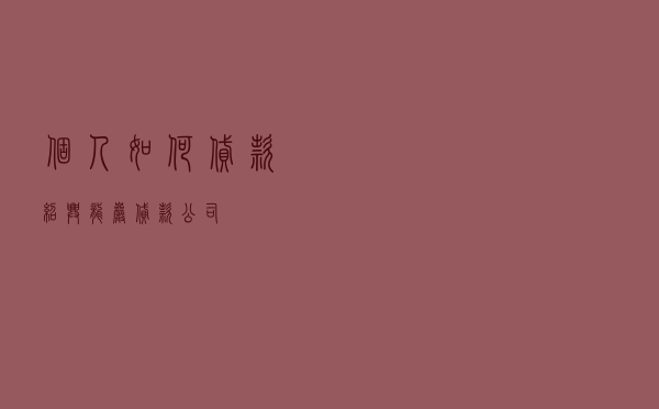 个人如何贷款 绍兴，龙岩贷款公司