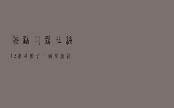 滴滴司机在线13小时，难月入过万，网约车不再是“财富密码”？