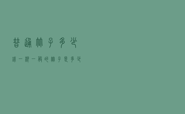 普通竹子多少钱一根 - 一般的竹子是多少钱一斤
