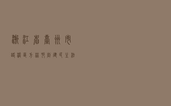 浙江省台州市路桥区方林村创建民主法治示范村的探索与实践
