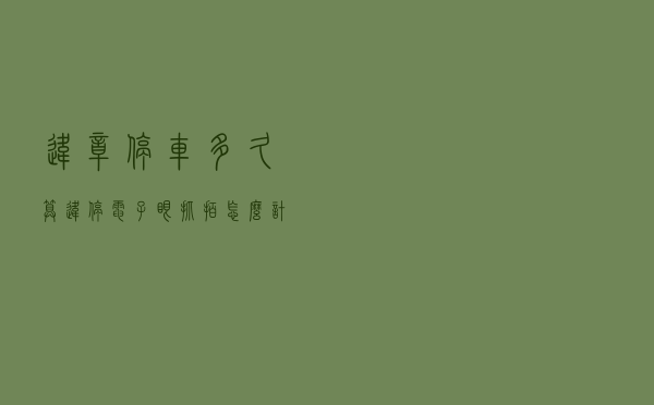 违章停车多久算违停？电子眼抓拍，怎么计算违停时间？
