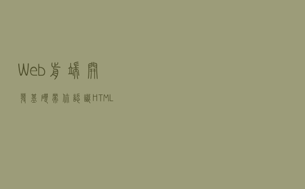 Web前端开发基础，带你认识HTML