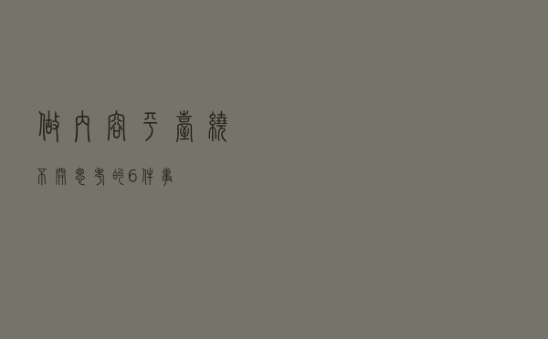 做内容平台绕不开思考的6件事