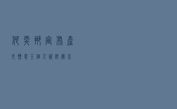 何雯娜宣布产女「曹恩玉个人资料简介」