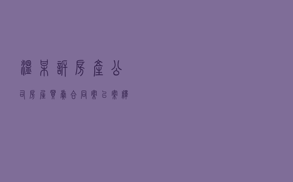 温某诉房产公司房屋买卖合同案以案释法