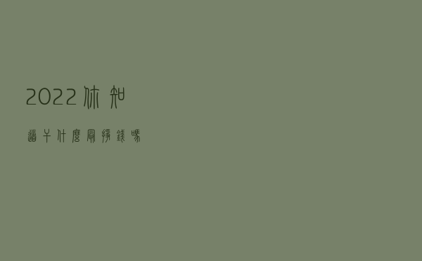 2022你知道干什么最挣钱吗