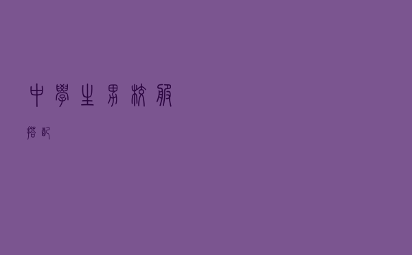 中学生男校服搭配
