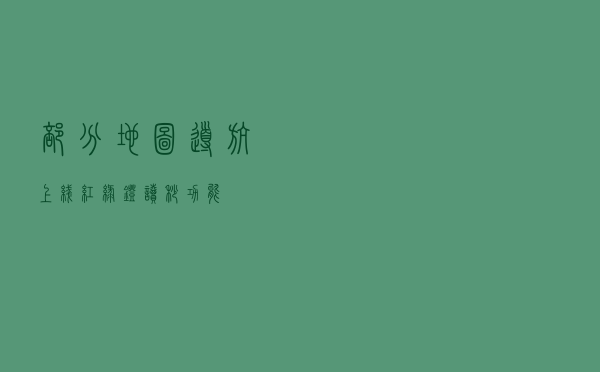 部分地图导航上线红绿灯读秒功能