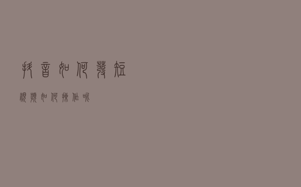 抖音如何发短视频？如何操作呢？