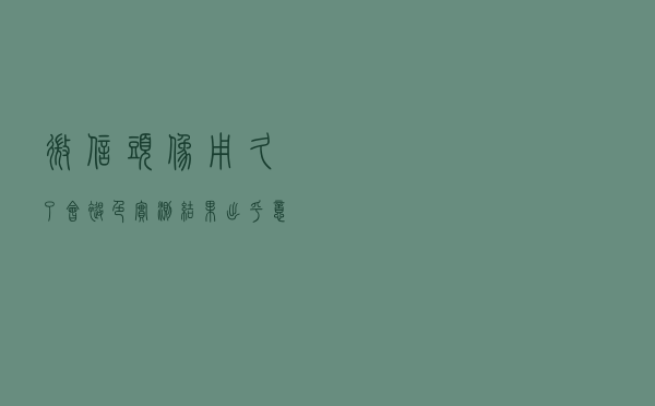 微信头像用久了会褪色？实测结果出乎意料