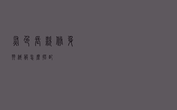 灰色长款修身羽绒服怎么搭配