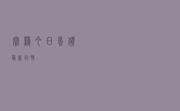 宝鸡今日蛋价最新行情