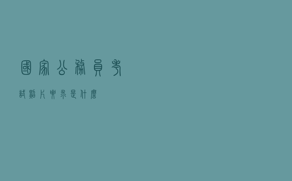 国家公务员考试照片要求是什么？
