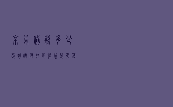 京东贷款多少天到账 - 建行的快贷几天到账