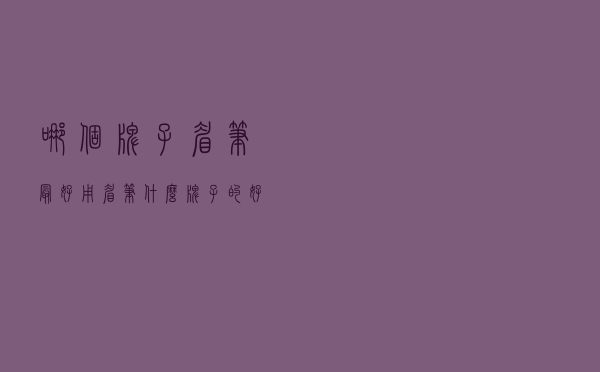 哪个牌子眉笔最好用，眉笔什么牌子的好用还便宜