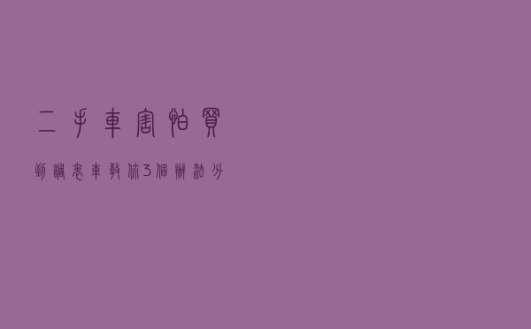 二手车害怕买到调表车，教你3个办法分辨，这些地方没法造假