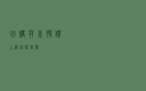 回购并非股价上涨必然信号