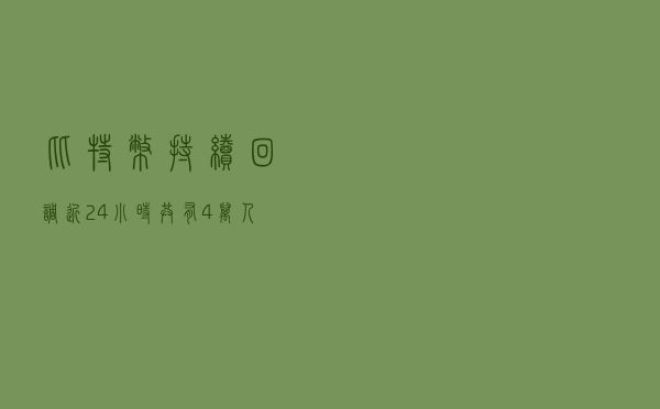 比特币持续回调，近24小时共有4万人爆仓，16.9亿资金灰飞烟灭
