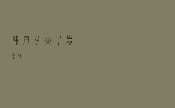 线帽子大了怎么改