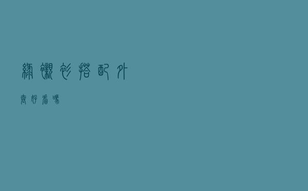 绿衬衫搭配外套好看吗