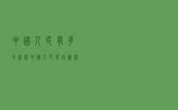 中国人民有多少贷款 「中国人民银行贷款利率」