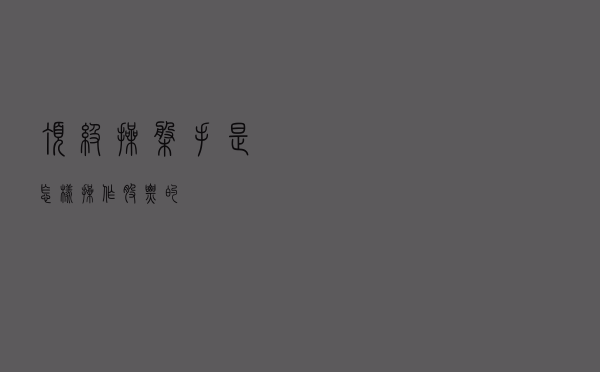 顶级操盘手是怎样操作股票的？