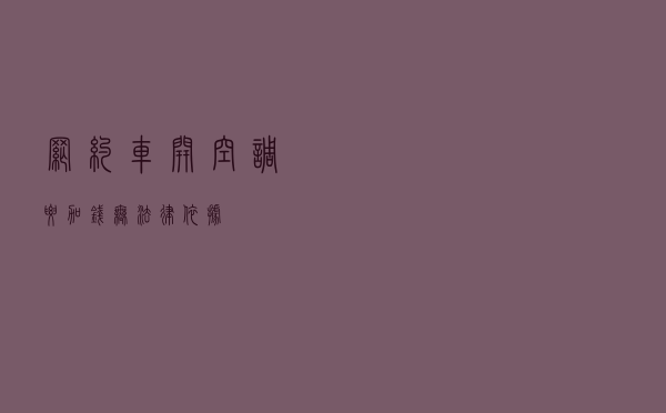 “网约车开空调要加钱”无法律依据