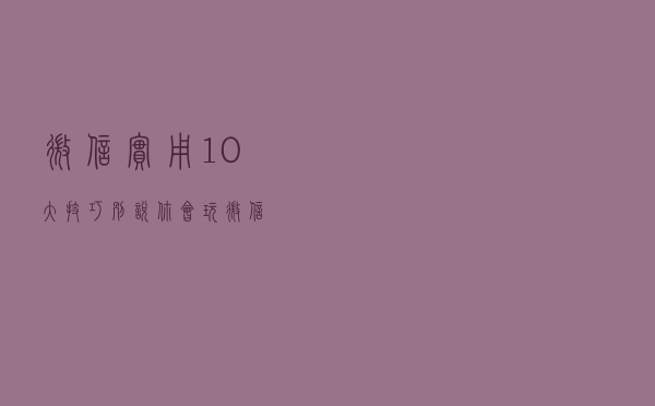 微信实用10大技巧！别说你会玩微信