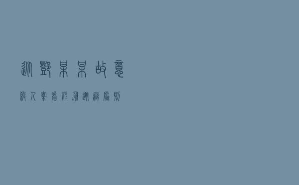 从邓某某故意杀人案看疑罪从无原则
