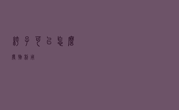 裤子可以怎么废物利用