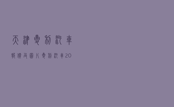 天津夏利汽车报价及图片，夏利汽车2020新款价格