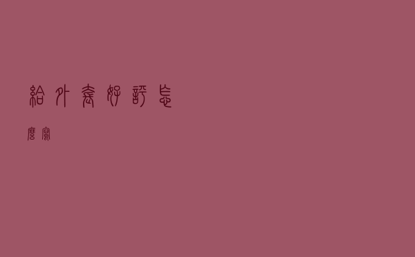 给外套好评怎么写