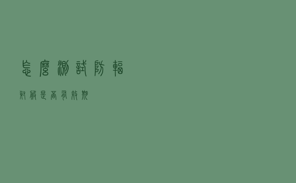 怎么测试防辐射服是否有效期
