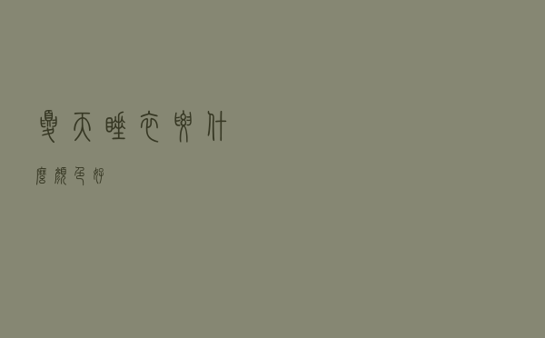 夏天睡衣要什么颜色好