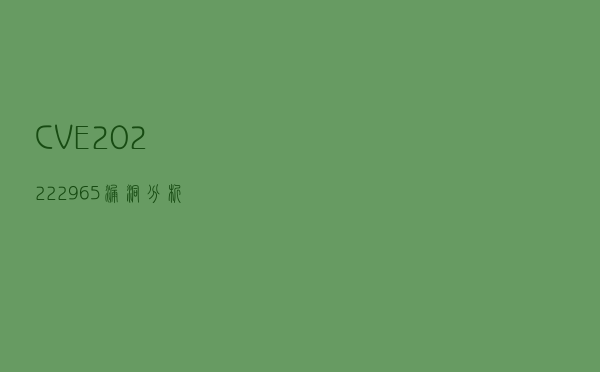 CVE-2022-22965 漏洞分析