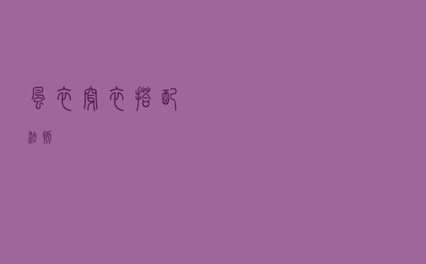 风衣穿衣搭配法则