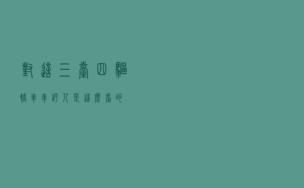 对这三台四驱轿车，车评人是这么看的