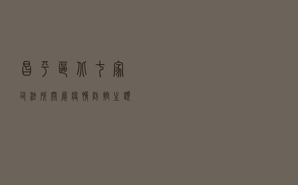 昌平区北七家司法所开展疫情防控主题法治宣传活动