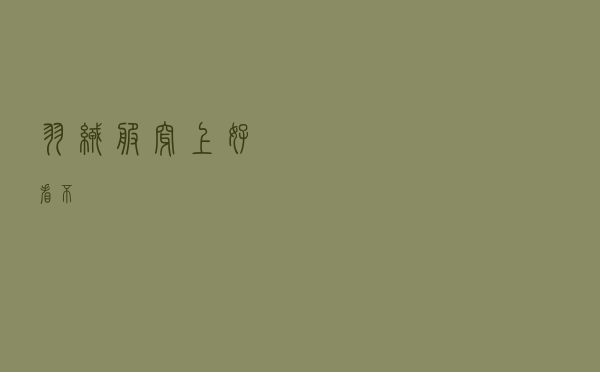 羽绒服穿上好看不