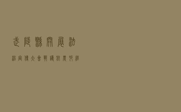 武陟县开展“法治宣传大会战”护航农村经济发展
