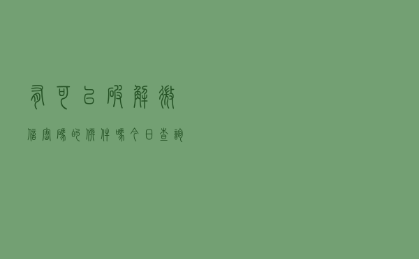有可以破解微信密码的软件吗「今日查询价格1312元」