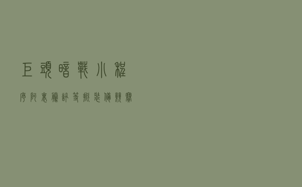 巨头暗战小程序，阿里、腾讯等掀“装备竞赛”