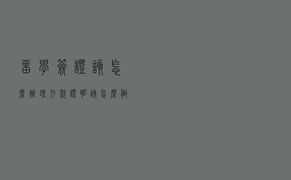 留学签证该怎么办理？存款证明该怎么做？了解能让你省不少钱...