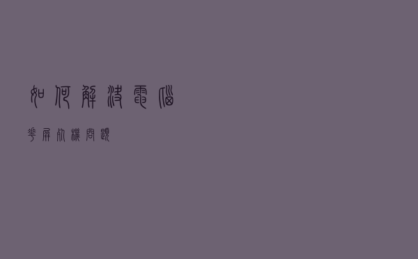 如何解决电脑花屏死机问题？